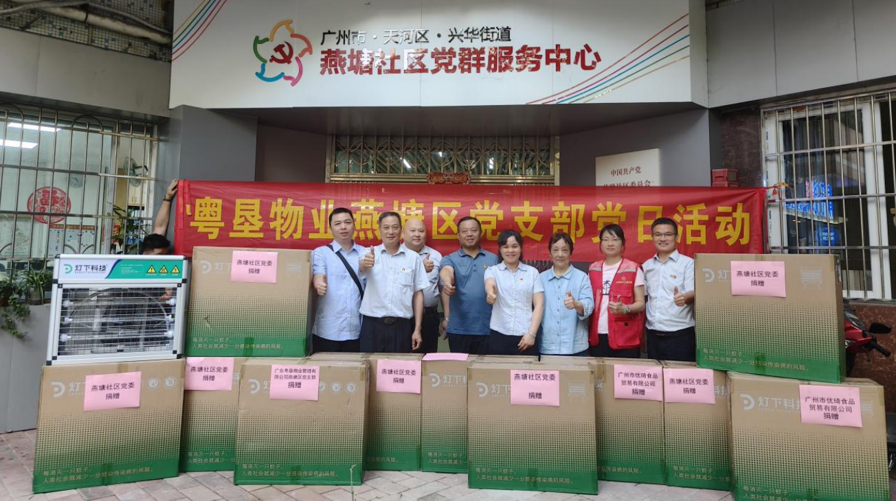 燕塘投资公司燕塘区党支部为社区捐赠灭蚊灯